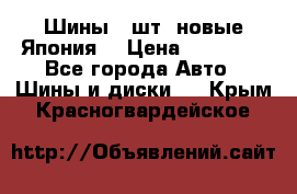 Шины 4 шт. новые,Япония. › Цена ­ 10 000 - Все города Авто » Шины и диски   . Крым,Красногвардейское